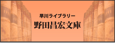 早川ライブラリー　野田昌宏文庫