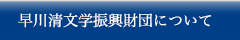 早川記念文学振興財団について